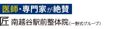 越谷市「匠 南越谷駅前整体院」 ロゴ